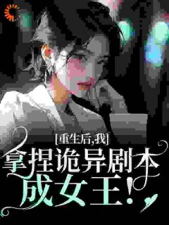 更生后，我拿捏诡异脚本成女王！