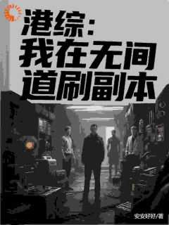 港综：我在无间道刷正本