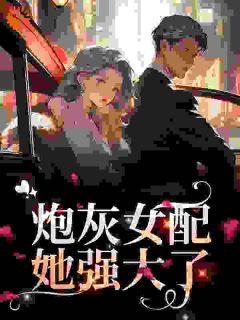 炮灰女配她壮大了
