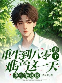 更生到八零老婆难产这一天，我谢绝送医