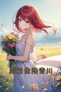 周若依陆青川