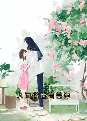 尘寰俗世皆苦海