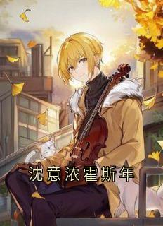 沈意浓霍斯年
