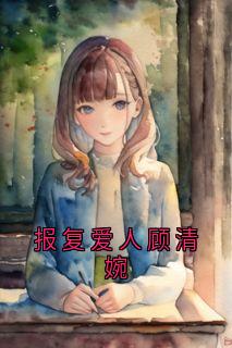 抨击爱人顾清婉