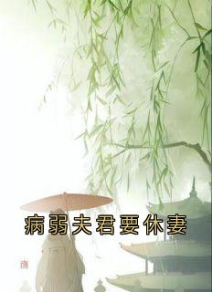 病弱良人要休妻