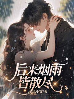 楚烟和陆斐成婚三周年数念日那天