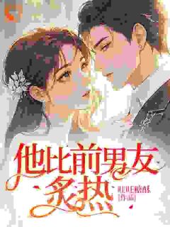 我富丽逆袭后，渣男怎样又返来了