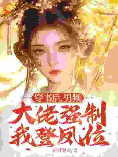 说好的宫斗，你们让我当天子干吗