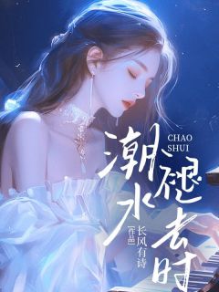 潮流褪去时
