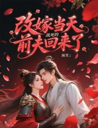 再醮当天，战死的前夫返来了