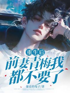 更生后前妻青梅我都不要了