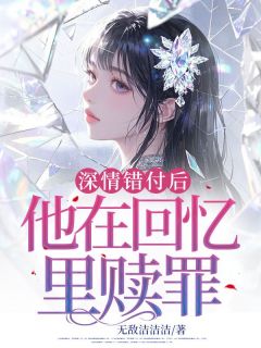 密意错付后，他在回想里赎罪
