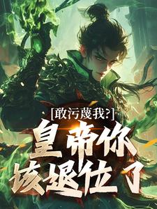 敢歪曲我？皇帝你该逊位了云彻杨奇小说全文章节浏览 敢歪曲我？皇帝你该逊位了收费出色章节