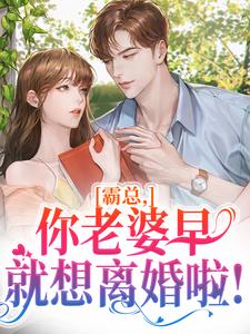 霸总，你妻子早就想仳离啦！