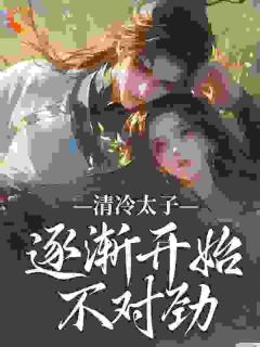 清凉太子逐步起头错误劲