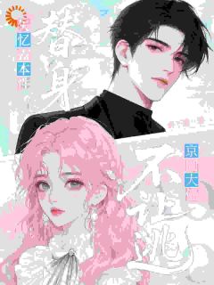 替人失忆露天性，京圈大佬不让逃