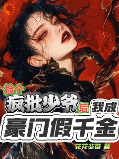 捡个疯批少爷，我成朱门假令媛