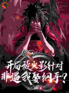 残局被火影针对，非逼我娶纲手？