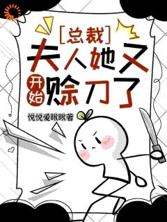 总裁，夫人她又起头赊刀了