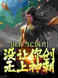 让你当亡国君，没让你创无尚神朝