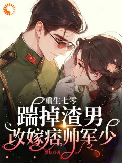 更生七零：踹掉渣男再醮痞帅军少