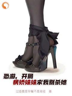 恐游，残局病娇mm求我别杀她