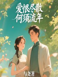 爱恨尽散，何必流