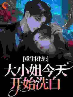 更生团宠：大蜜斯明天起头洗白