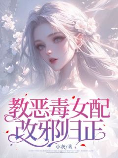 教狠毒女配改邪反正