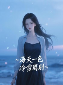 海天一色，冷雪拜别