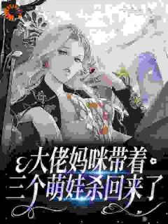 大佬妈咪带着三个萌娃杀返来了