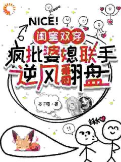 闺蜜双穿：疯批婆媳联手顺风翻盘