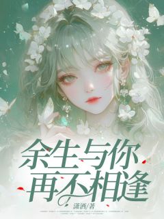 余生与你再不重逢