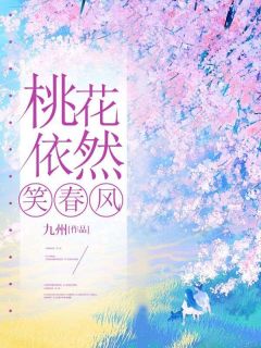 桃花仍然笑东风