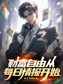 财产自在从逐日谍报起头