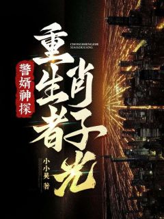 警婿神探，更生者肖子光！