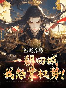 被贬养马，一朝回城我怒掌势力！