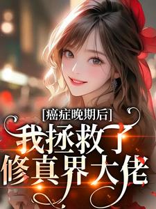 癌症早期？电子男朋友把我治好了！