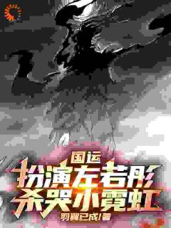 鼎祚：表演左若童，杀哭小霓虹