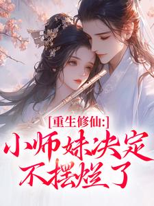 更生修仙：小师妹决议不摆烂了