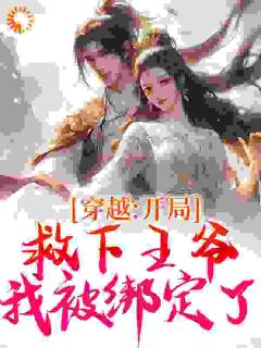 穿梭：残局救下王爷，我被绑定了