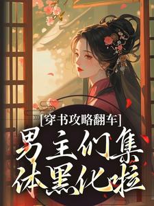 穿书攻略翻车，男主们个人黑化啦
