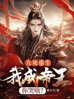 九死更生，我成帝王你哭啥？