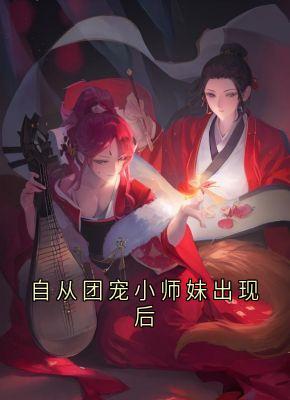 自从团宠小师妹呈现后