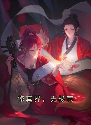 修真界，无极宗