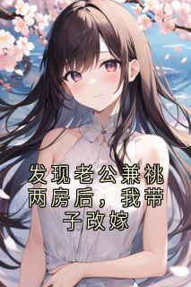 发明老公兼祧两房后，我带子再醮
