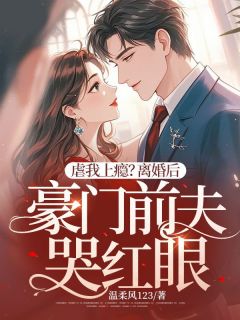 虐我上瘾？仳离后朱门前夫哭红眼