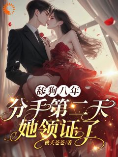 舔狗醒觉，回身成他攀附不起