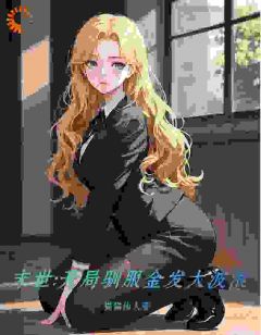 调教季世：奉上门的女神，我驯养了