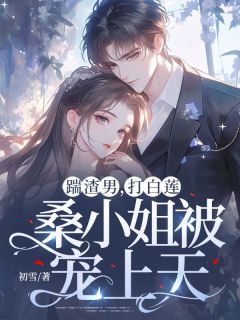 踹渣男，打白莲，桑蜜斯被宠上天